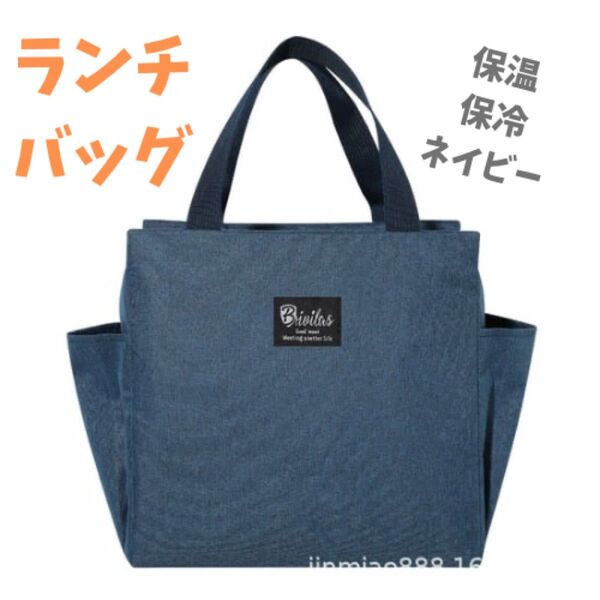【新品】 ランチバッグ 弁当バッグ 保冷 保温 防水 ネイビー ミニトート 大容量 お弁当 遠足