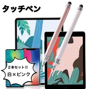 【2本セット】 タッチペン ホワイト ピンク iPad スマホ タブレッ Pencil スマイルゼミ チャレンジゼミ ipad