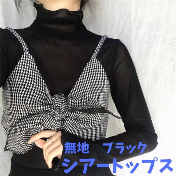 【新品】シアートップス シースルー 長袖 ハイネック ブラック 黒 シアーシャツ