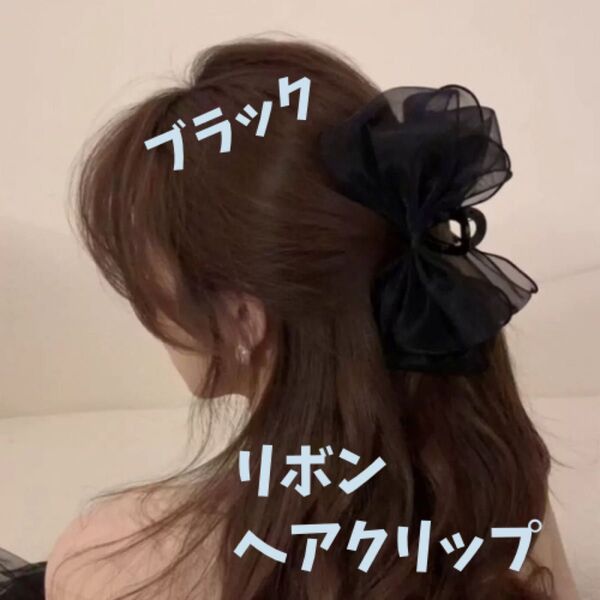 【新品】リボンヘアクリップ ブラック 黒 バンスクリップ ヘアアクセサリー リボン 夏祭り プール 結婚式