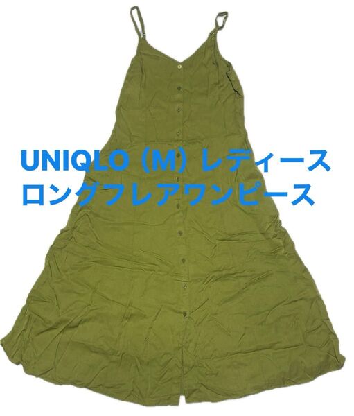 UNIQLO ロングフレアキャミワンピース(M)レディース イエローグリーン系 アジャースター付 春夏服 オールインワン 送料込