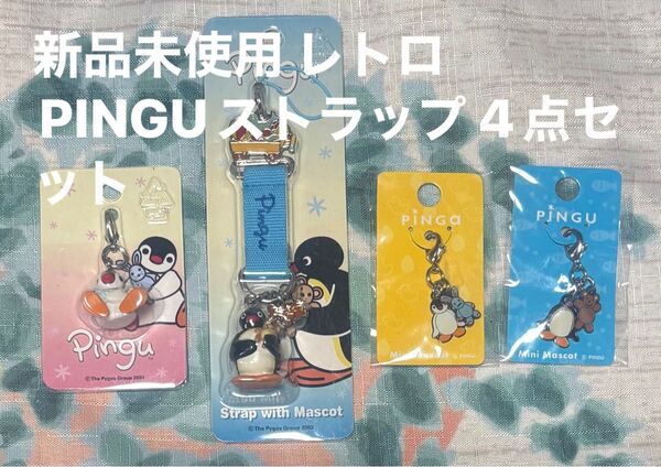 新品未使用未開封 平成レトロ PINGU ピングー キーホルダー ストラップ 4点セット コレクション 送料込