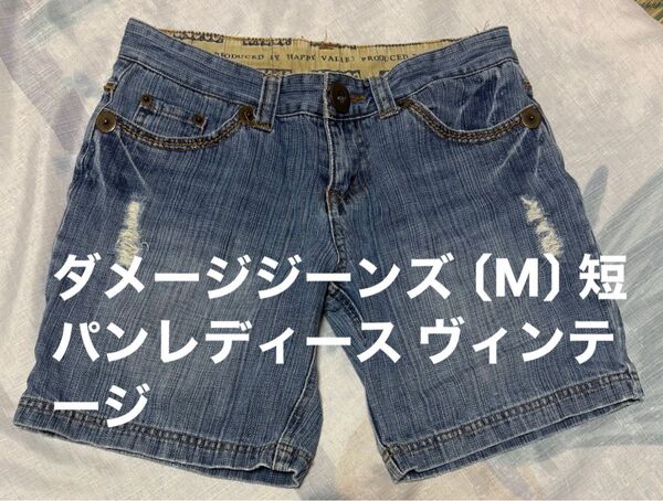 HAPPY VALLEYレディース デニムショートパンツ ショーパン シワ加工 ダメージジーンズ 綿100% レディース 送料込