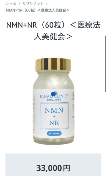 【新品未開封】RENAIS CLINIC NMN+NR サプリメント 33000円で購入しました オトク
