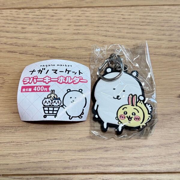 【くま抱っこ(うさぎと)】ナガノマーケット ラバーキーホルダー