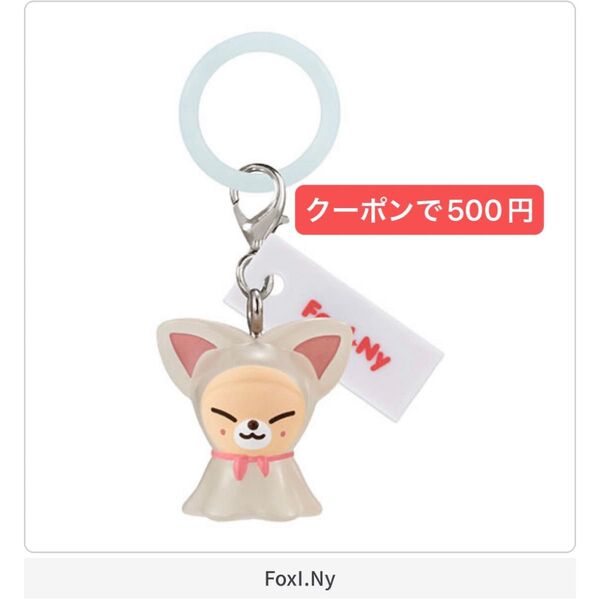 【未開封】skzoo めじるしアクセサリー アイエン フォクシニー