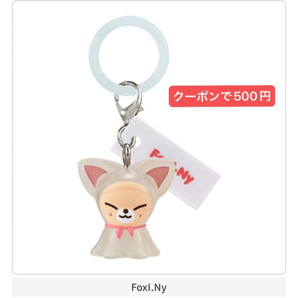 【未開封】skzoo めじるしアクセサリー アイエン フォクシニー