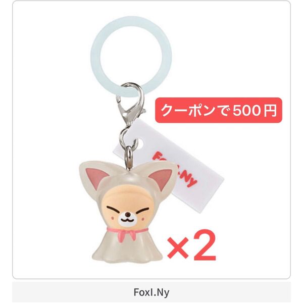 【未開封】skzoo めじるしアクセサリー アイエン フォクシニー 2個セット