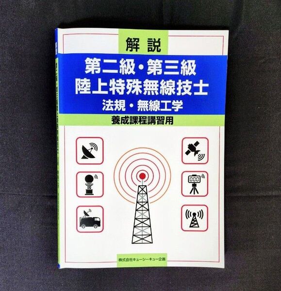 ☆テキスト!解説 第二級・第三級 陸上特殊無線技士 非売品 養成課程講習用 教