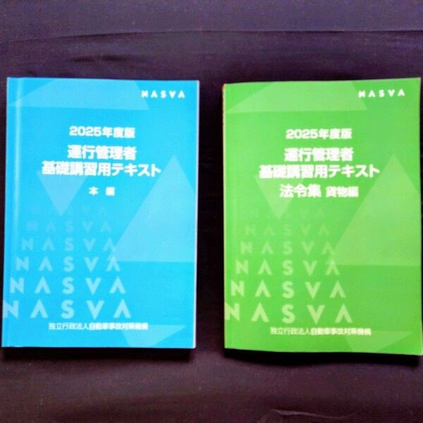 ☆2025年度版!2冊セット 運行管理者基礎講習用テキスト 本編+法令集 貨物編