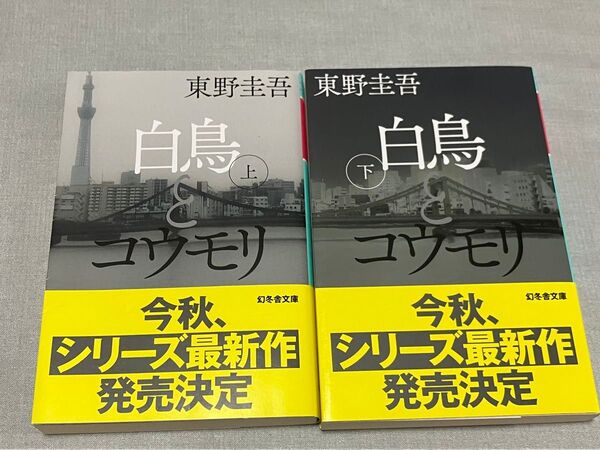 白鳥とコウモリ 幻冬舎文庫 東野圭吾 ミステリ