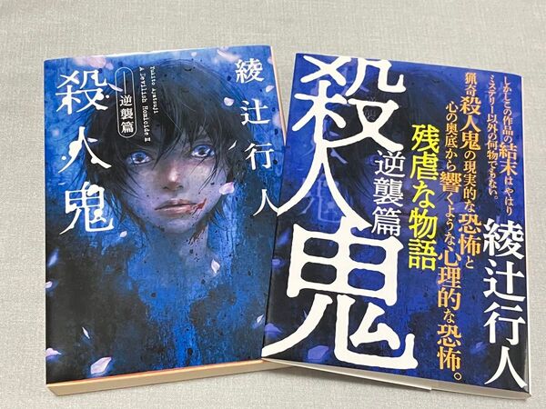 殺人鬼逆襲篇 綾辻行人 角川文庫 ホラーミステリ