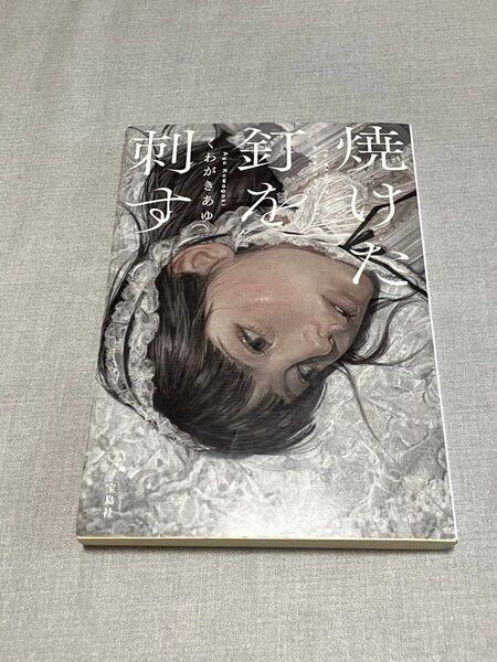 焼けた釘を刺す くわがきあゆ 宝島社文庫 ミステリ