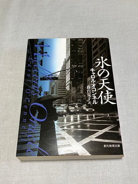 氷の天使 キャロルオコンネル 創元推理文庫 海外ミステリ