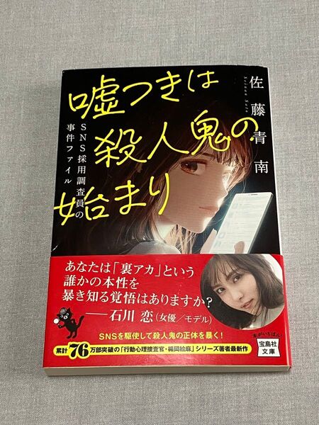 嘘つきは殺人鬼の始まり 佐藤青南 宝島社文庫 ミステリサスペンス