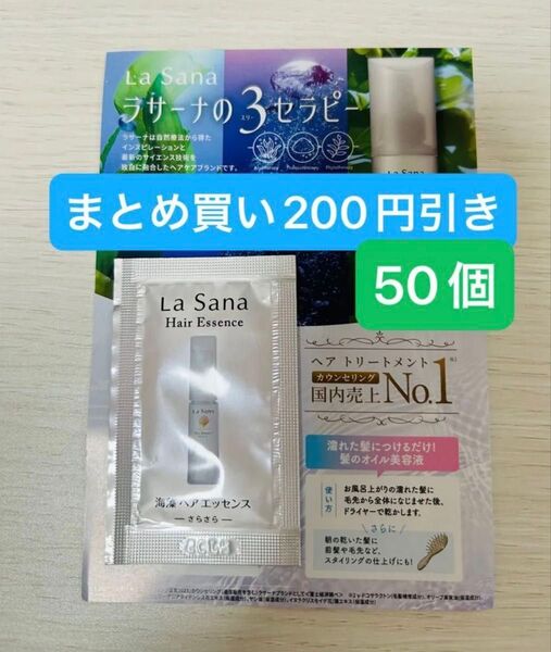 ラサーナ海藻ヘアエッセンス・さらさら50個