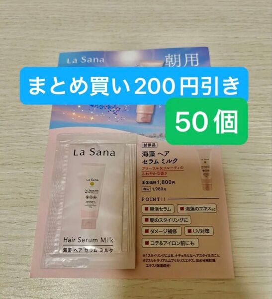 ラサーナ 海藻ヘア セラム ミルク50個
