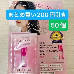 ラサーナ海藻ヘアエッセンスしっとり50個