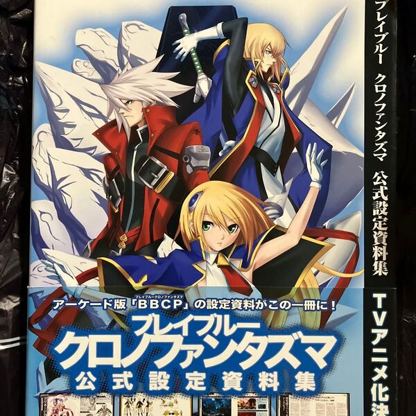【帯付き】ブレイブルー クロノファンタズマ 公式設定資料集