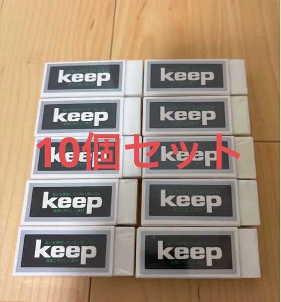 keep消しゴム 10個セット