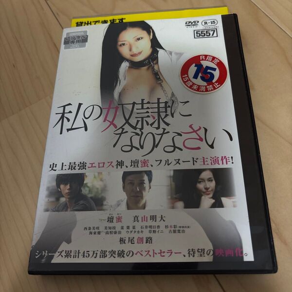 私の奴隷になりなさい DVD レンタル落ち