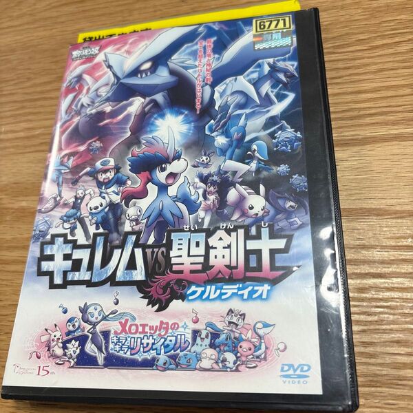 ポケモン キュレムVS聖剣士ケルディオ DVD レンタル落ち