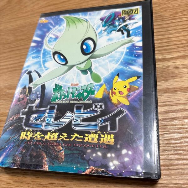 ポケモン セレビィ 時を超えた遭遇 DVD レンタル落ち