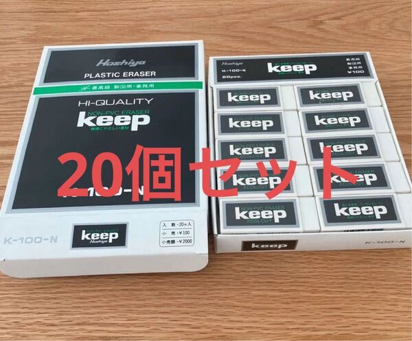 keep消しゴム 20個セット 定価2000円
