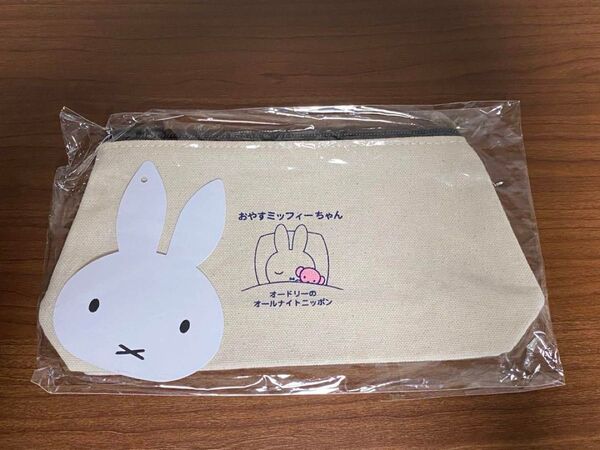 おやすミッフィーちゃんペンケース ポーチ オードリーのオールナイトニッポン