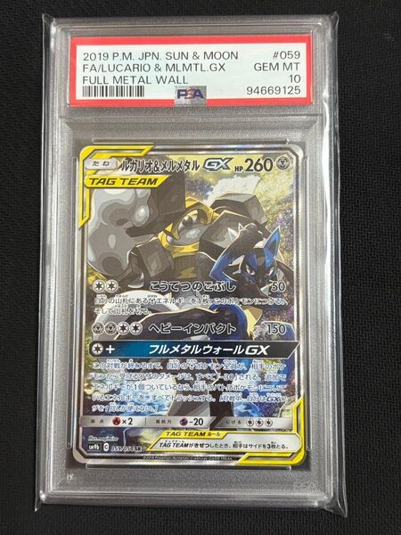 ルカリオ&メルメタルGX SR SM9b フルメタルウォール PSA10 SA ポケモンカードゲーム
