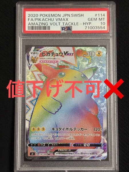 ポケモンカード ピカチュウvmax hr PSA10 Vmax