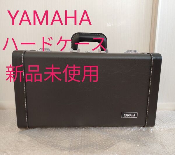 YAMAHA ハードケーストランペット【新品未使用】