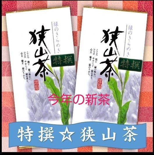 特撰【狭山茶新茶】2本セット