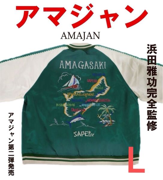 【L】SAPEur サプール 浜田雅功 完全監修 アマジャン 浜ちゃん スカジャン グリーン エンジ リバーシブル 新品未使用