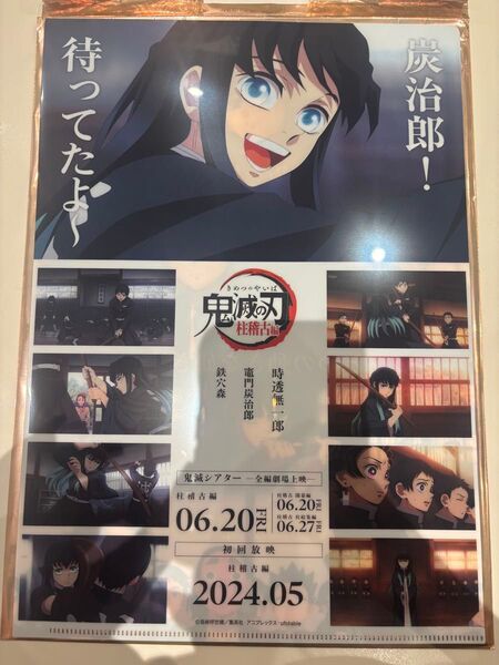 鬼滅の刃鬼滅シアターキャラクターフライヤー&クリアファイルセット柱系稽古編