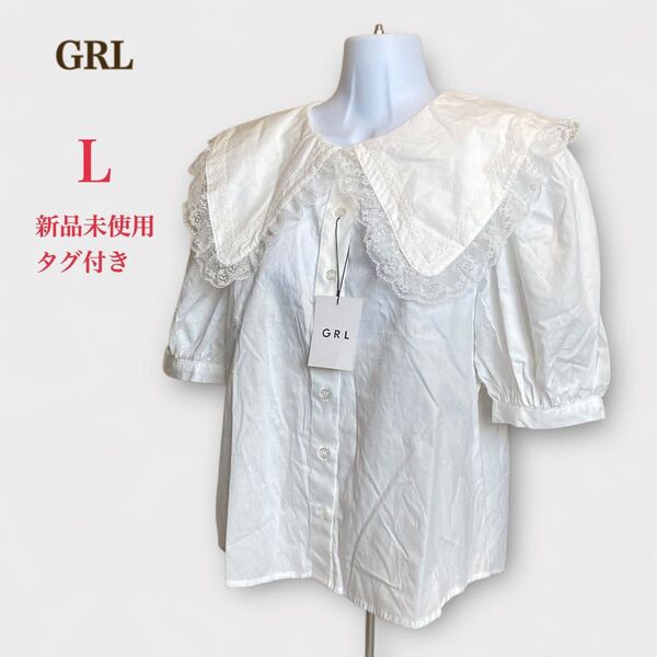 新品未使用 GRL グレイル フリル襟 半袖ブラウス L ホワイト