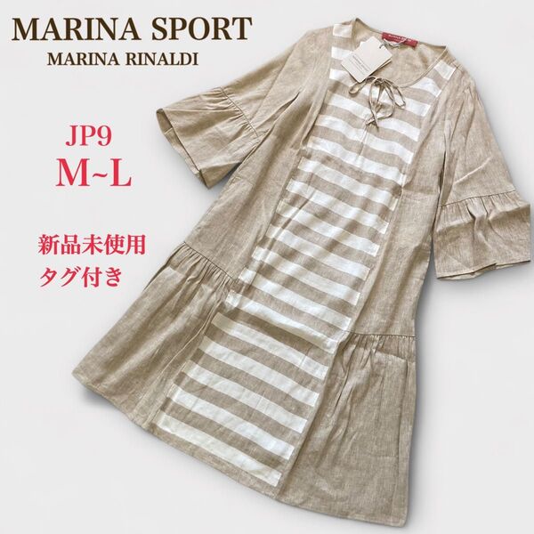 未使用タグ付き マリナリナルディ ロングワンピース リネン混 ボーダー柄切替 JP9 M〜 L ベージュ系