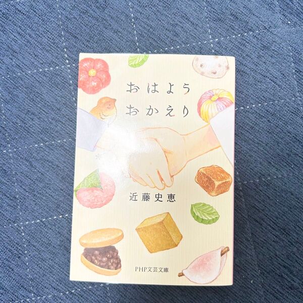 おはようおかえり (PHP文芸文庫 こ5-3) 近藤史恵/著