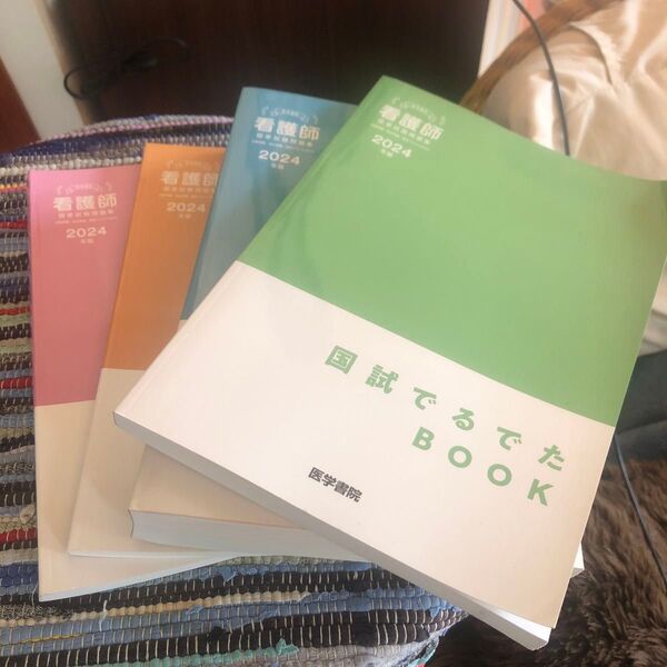看護国試過去問2024年版 医学書院 解答と解説 必修問題