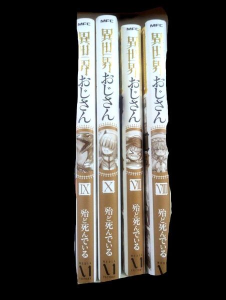 異世界おじさん 7〜10巻 4冊セット