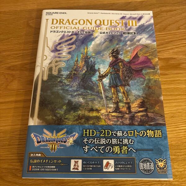 未開封・封入特典付きドラゴンクエストⅢ そして伝説へ… 公式ガイドブック HD-2D版