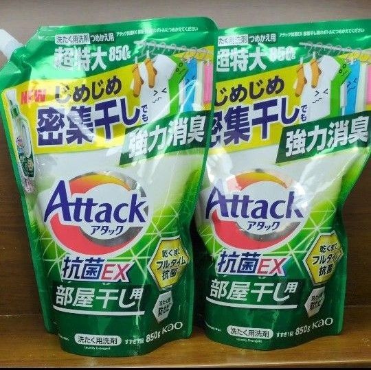 アタック 抗菌EX 部屋干し用 詰替用 850g×2袋