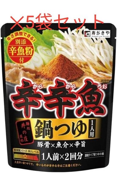 ⑤寿がきや食品 麺処井の庄監修 辛辛魚鍋つゆ 5袋セット
