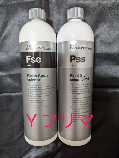 KochChemie コッホケミー Pss Fse 新品未開封