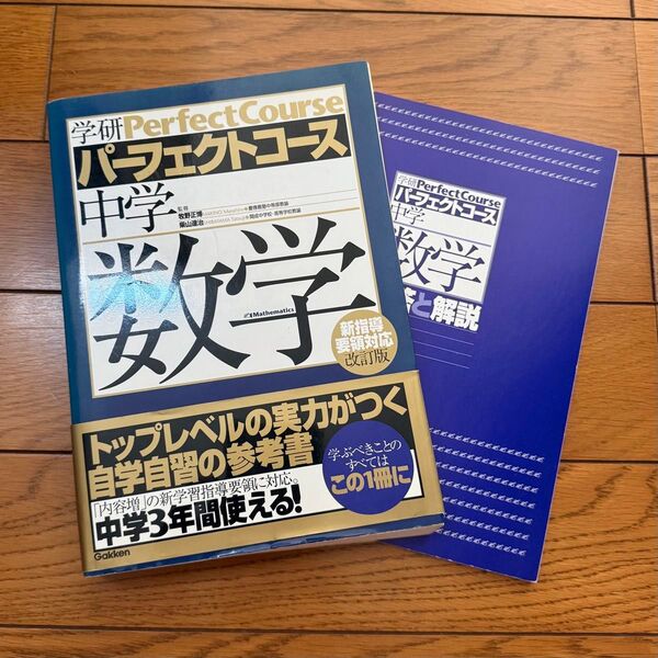 中学数学 (学研パーフェクトコース 2) (新版) 牧野正博/監修 柴山達治/監修
