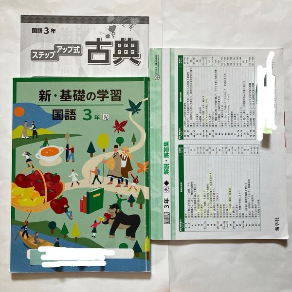 新・基礎の学習 国語3年 新学社 光村図書対応解説・解答集 ステップアップ式古典