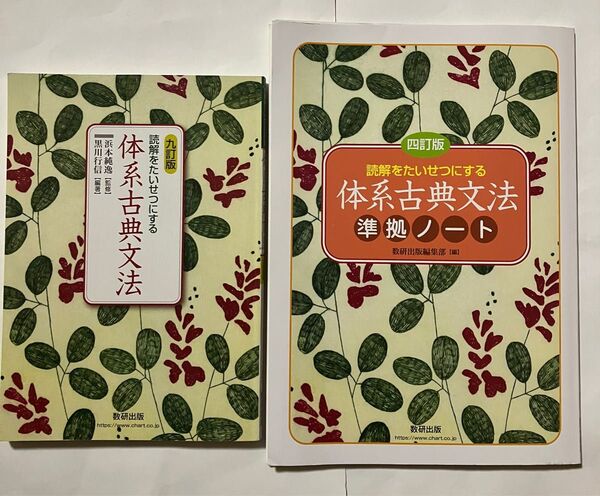 体系古典文法 9訂版 と 体系古典文法準拠ノート 四訂版 数研出版 別冊解答編付属