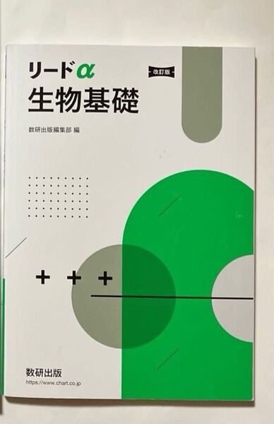耳かきつき綿棒1本つき リードα 生物基礎 改訂版 数研出版 別冊解答編付属