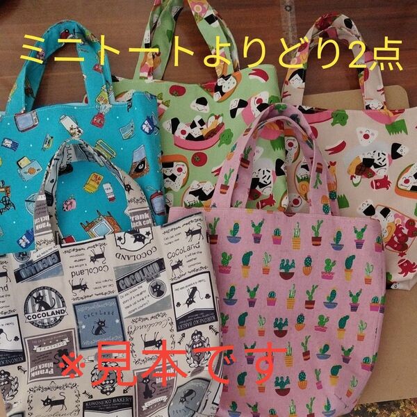 ミニトートバッグよりどり2点で800円!ハンドメイド