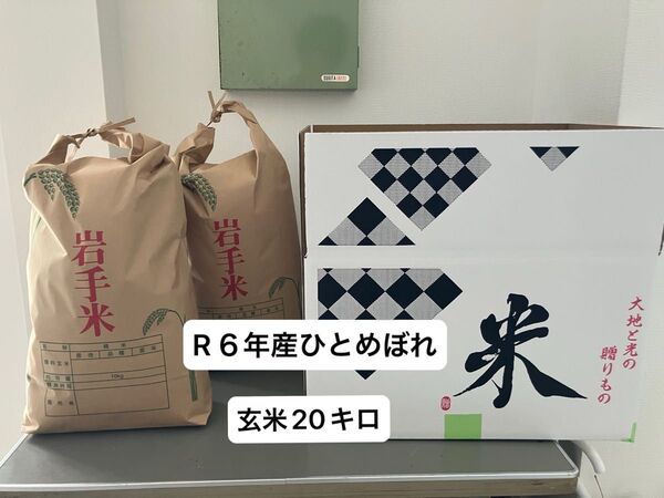 R6年産岩手県産ひとめぼれ 玄米20キロ